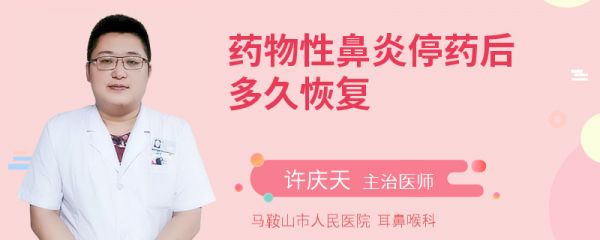 药物性鼻炎停药后多久恢复