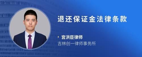 退还保证金法律条款