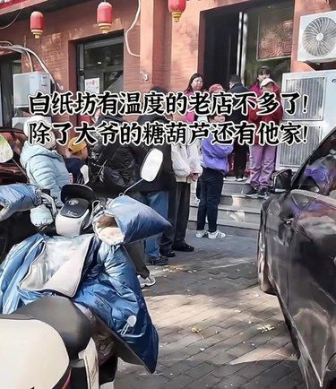 白纸坊除了糖葫芦还有这家老店值得注意⚠️良心