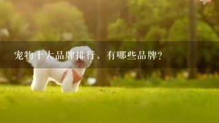 宠物十大品牌排行，有哪些品牌？