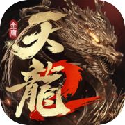 天龙八部2：飞龙战天icon