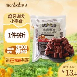 monbab 蒙贝 宠物零食牛肉粒500g 泰迪金毛幼犬成犬磨牙训练狗零食
