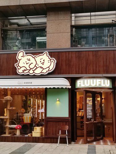新天地新开法式复古宠物店＆