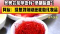 冬奥会菜单也有“望都味道”！网友：没想到辣椒还能做化妆品