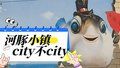 赏海景 品美食 河豚小镇city不city