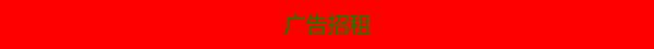 广告招租