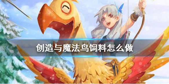 《创造与魔法》鸟饲料怎么做 陆行鸟云斑鹦鸟饲料
