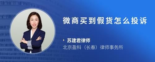 微商买到假货怎么投诉