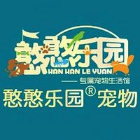 憨憨乐园 HANHANLEYUAN