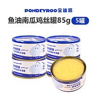 PONDEYROO 宝迪路 猫罐头宠物零食主食罐猫湿粮鸡肉鱼油 85g*5罐
