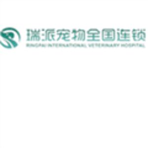 瑞派宠物医院管理股份有限公司