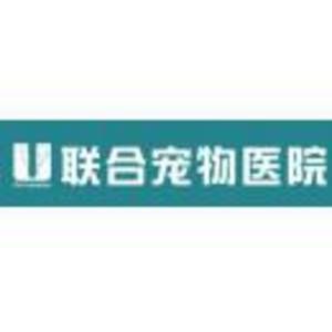 深圳市联合宠物医疗管理有限公司