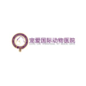 北京宠爱国际动物医疗机构有限公司