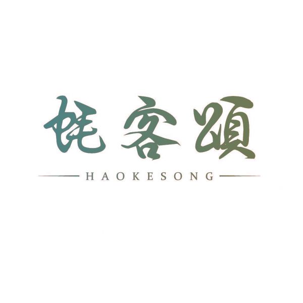 蚝客颂