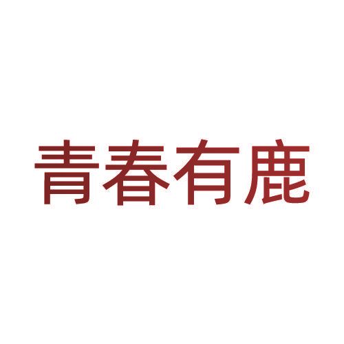 青春有鹿
