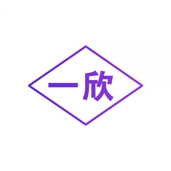 一欣
