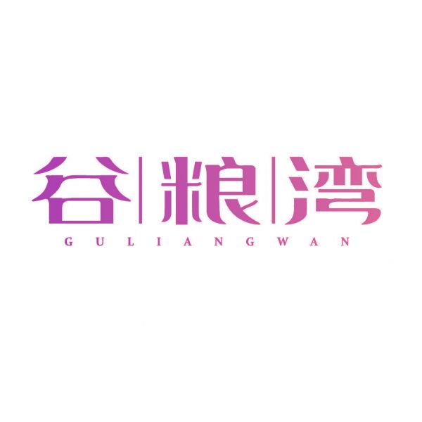 谷粮湾