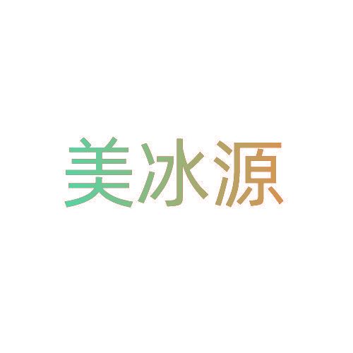 美冰源