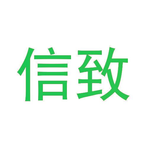 信致