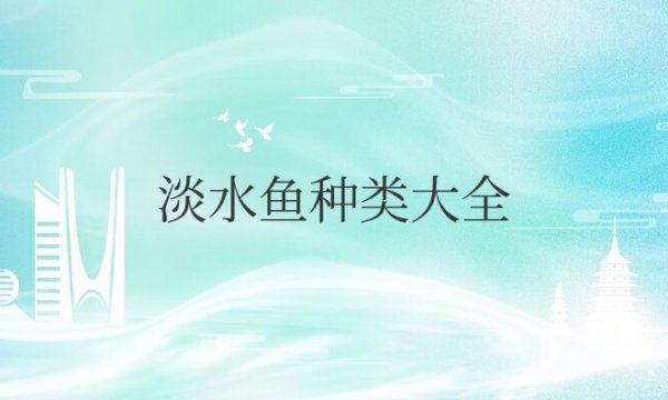 淡水鱼种类大全图片及名称