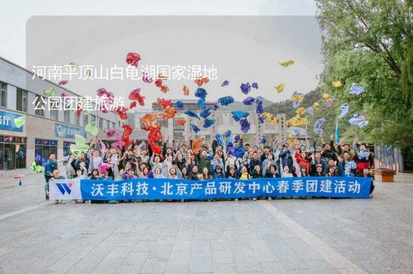 河南平顶山白龟湖国家湿地公园团建旅游_1