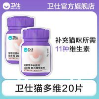 NOURSE 卫仕 猫多维猫咪用复合维生素片20片宠物幼猫营养膏品猫藓维生素