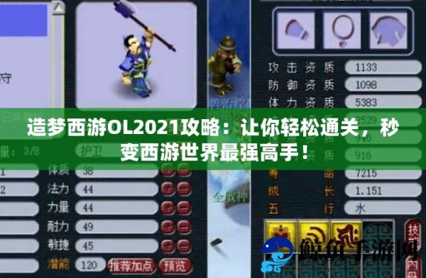 造梦西游OL2021攻略：让你轻松通关，秒变西游世界最强高手！