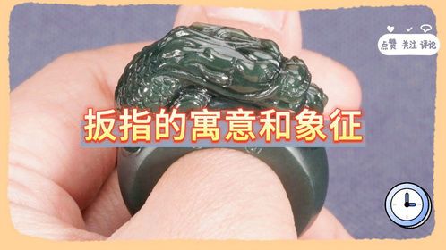 扳指的寓意和象征