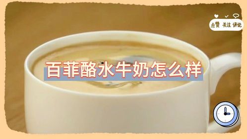 百菲酪水牛奶怎么样