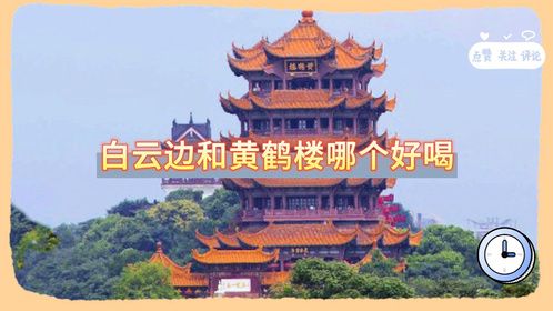 白云边和黄鹤楼哪个好喝