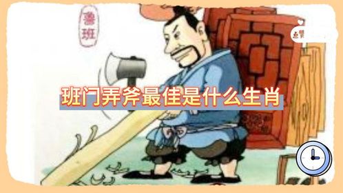 班门弄斧最佳是什么生肖