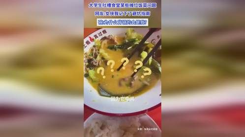 大学生吐槽食堂某些摊位饭菜问题，网友女侠我记下了避坑指南