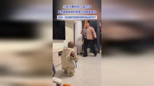 小孩子跟奶奶一起打球，虽然踉踉跄跄的但每个球都能接住