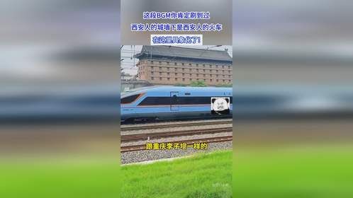 这段BGM你肯定刷到过，西安人的城墙下是西安人的火车