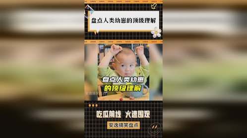 盘点人类幼崽的顶级理解