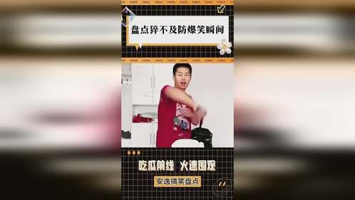盘点猝不及防爆笑瞬间
