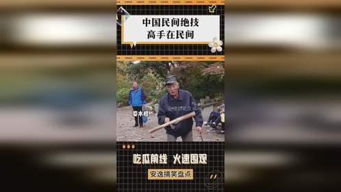 中国民间绝技，高手在民间