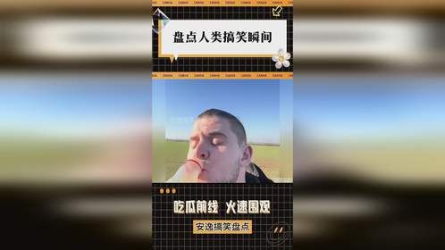 盘点人类搞笑瞬间