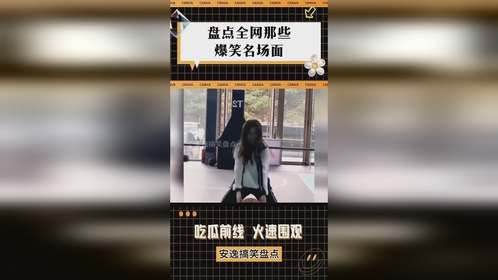 盘点全网那些爆笑名场面