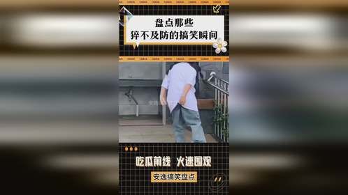 盘点那些猝不及防的搞笑瞬间，人类大型社死现场，看完真是笑出声