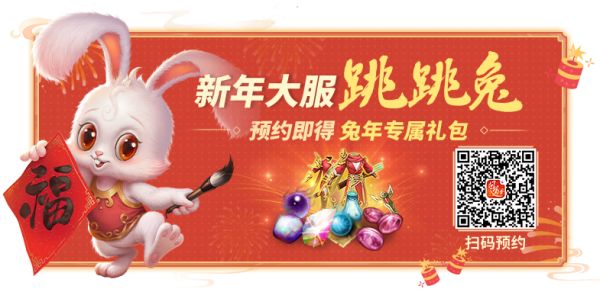 《问道》手游新年大服开服倒计3天！2023兔年大服搭配兔子新宠！颜值与实力兼得！