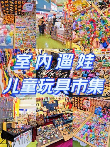 室内遛娃[爱]超棒的周末儿童玩具市集[礼物]
