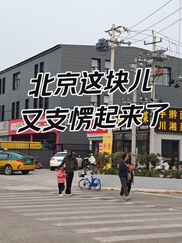 北京这儿让人意想不到