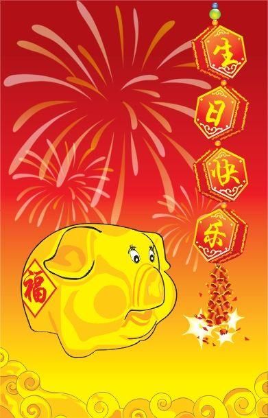 给属猪的生日贺卡属猪的生日贺卡
