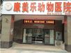 武汉宠物医疗诊所认准武汉康美乐