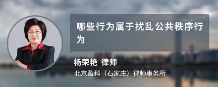 哪些行为属于扰乱公共秩序行为