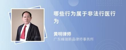 哪些行为属于非法行医行为