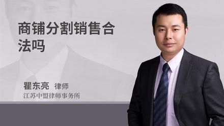 商铺分割销售合法吗