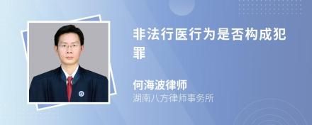 非法行医行为是否构成犯罪