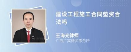 建设工程施工合同垫资合法吗